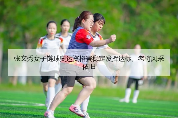 zhang-wen-xiu-nv-zi-lian-qiu-ao-yun-zi-ge-sai-wen-ding-fa-hui-da-biao-lao-jiang-feng-cai-yi-jiu-2-241.jpg