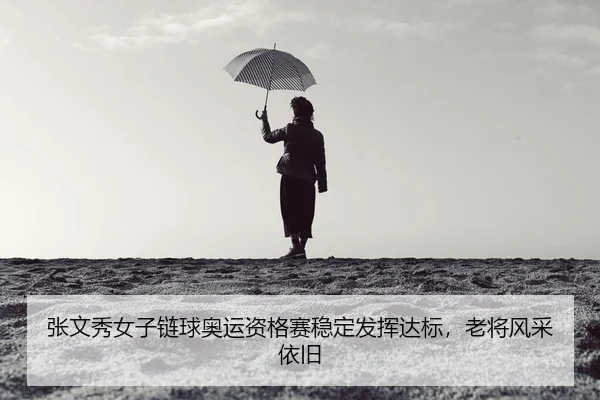 张文秀女子链球奥运资格赛稳定发挥达标，老将风采依旧