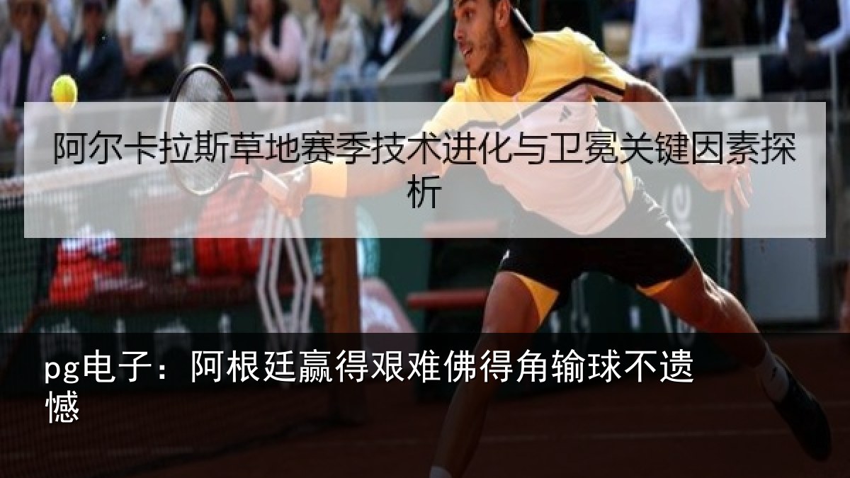 pg电子：阿根廷赢得艰难佛得角输球不遗憾