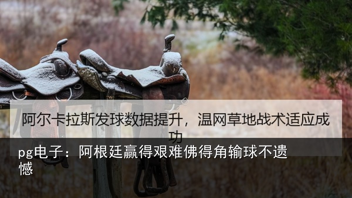 pg电子：阿根廷赢得艰难佛得角输球不遗憾