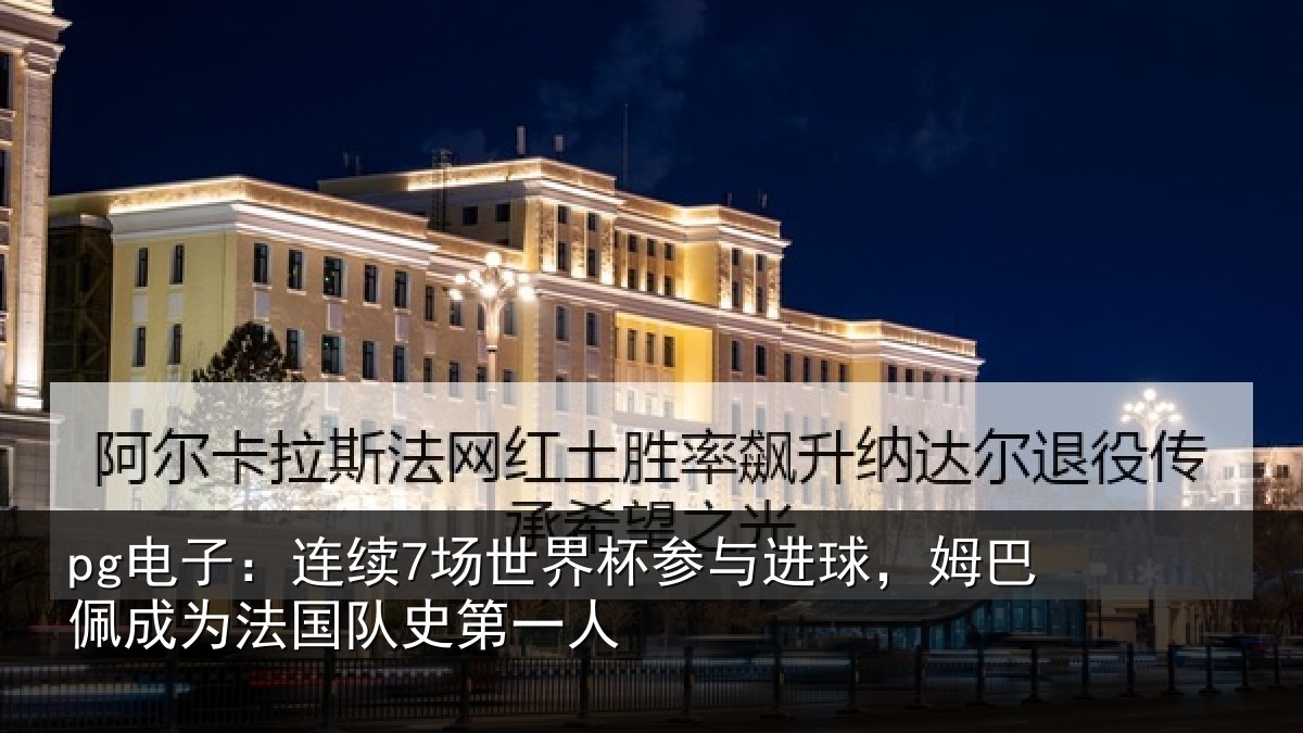pg电子:连续相关情况,姆巴相关情况一人
