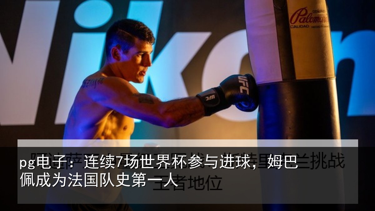 pg电子:连续相关情况,姆巴相关情况一人