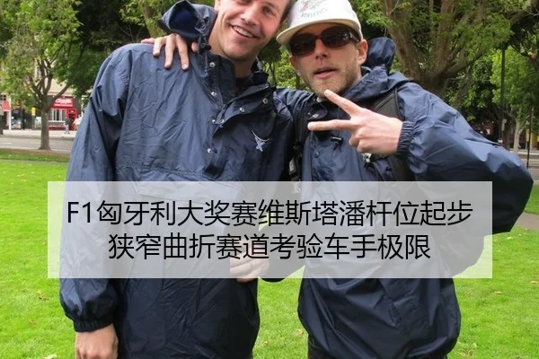 F1匈牙利大奖赛维斯塔潘杆位起步 狭窄曲折赛道考验车手极限