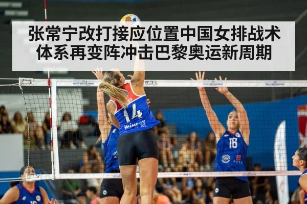 张常宁改打接应位置中国女排战术体系再变阵冲击巴黎奥运新周期