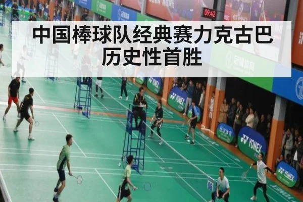 中国棒球队经典赛力克古巴历史性首胜