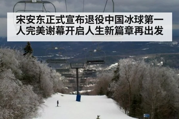 宋安东正式宣布退役中国冰球第一人完美谢幕开启人生新篇章再出发