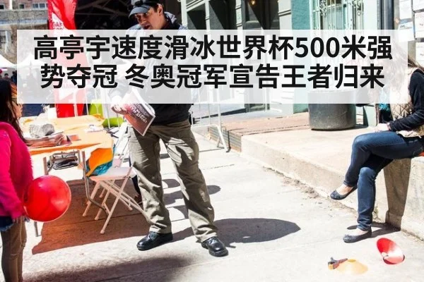 高亭宇速度滑冰世界杯500米强势夺冠 冬奥冠军宣告王者归来